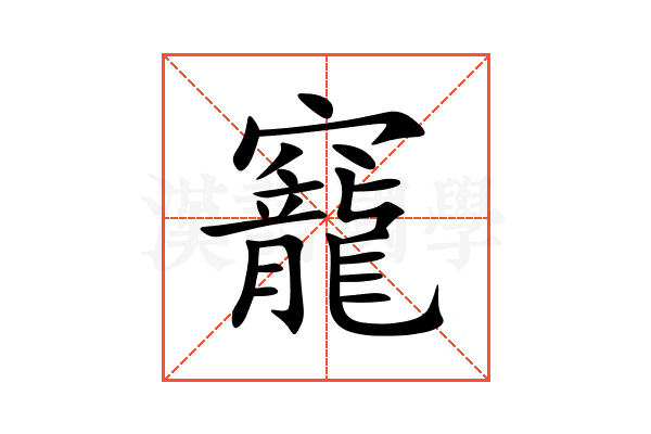 竉
