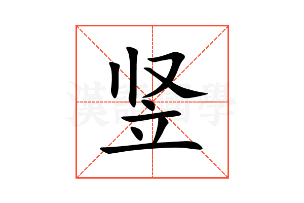 竖