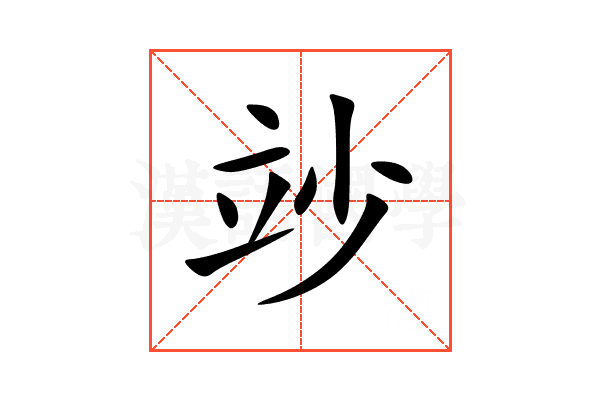 竗