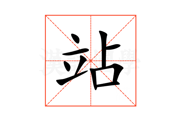 站