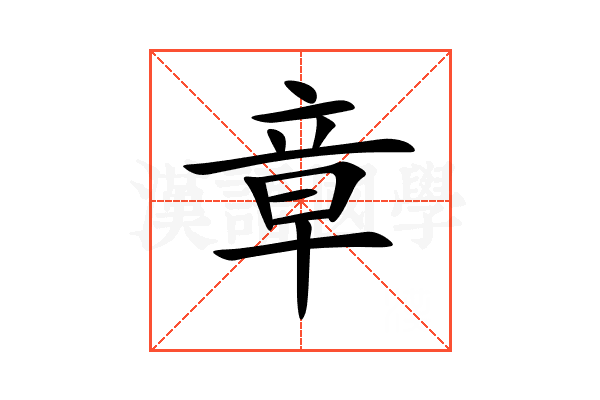 章