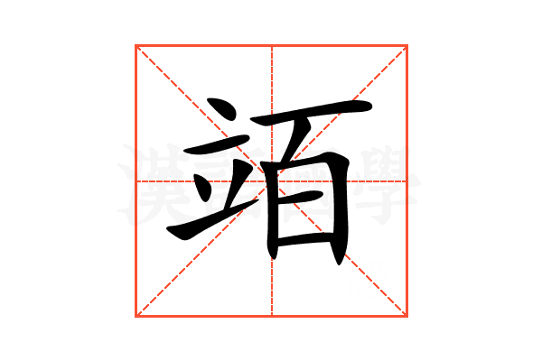 竡