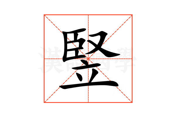 竪