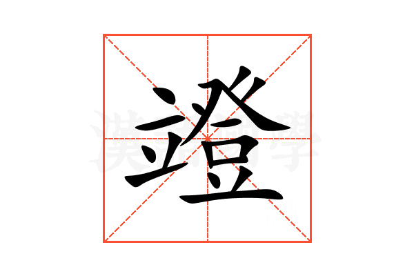 竳