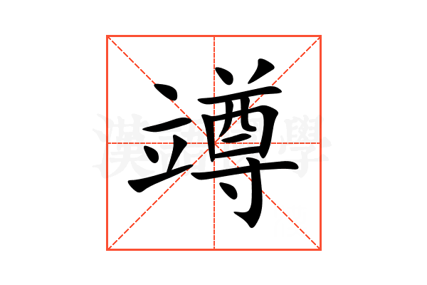 竴