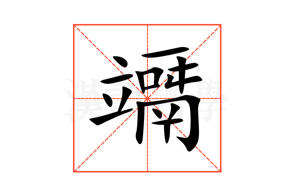 竵