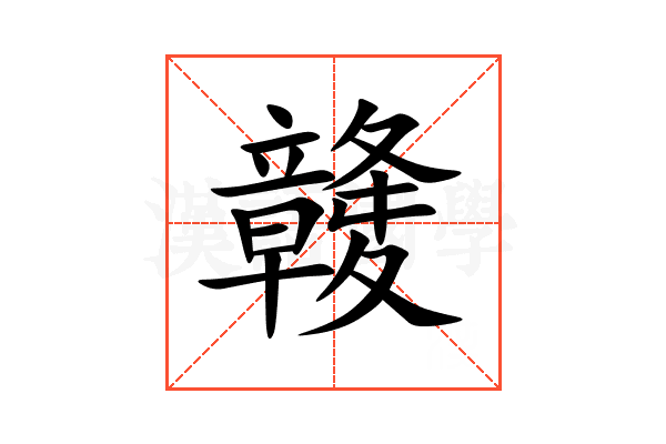 竷