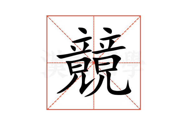 竸