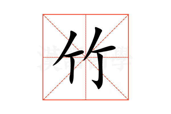 竹