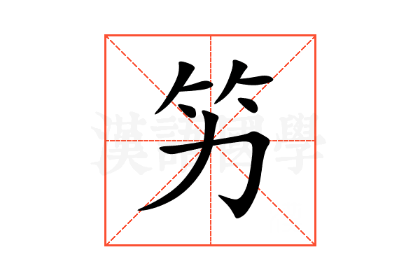 竻