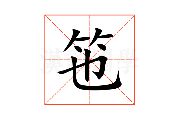 竾