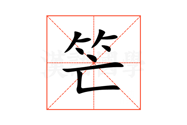 笀