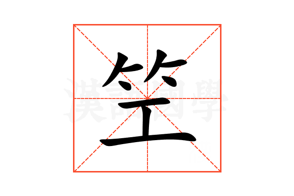 笁