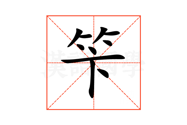笇
