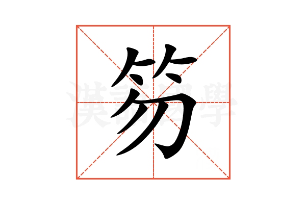 笏