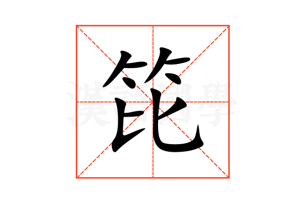 笓