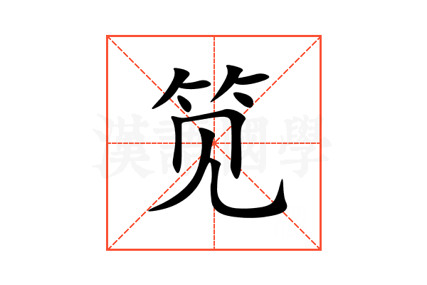 笕