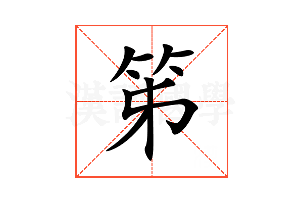 笫