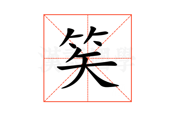 笶