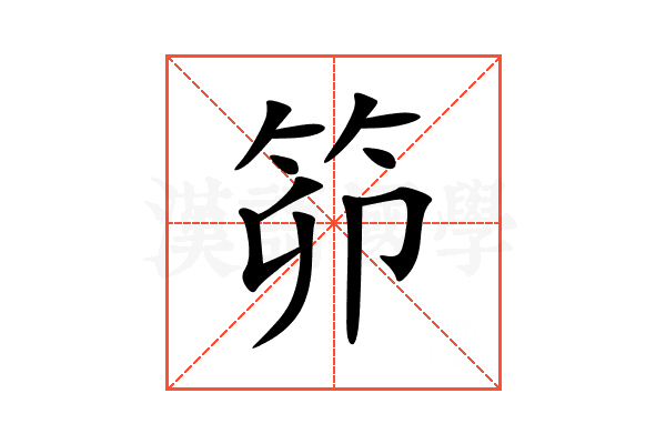 笷