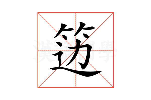 笾