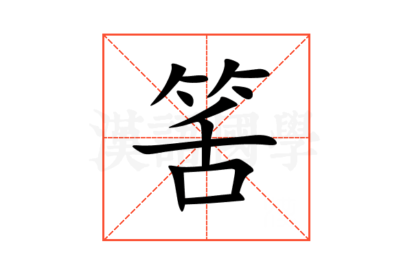 筈