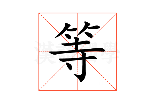 等
