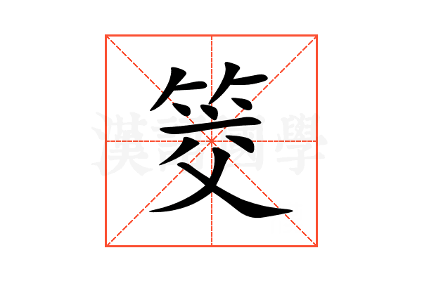 筊