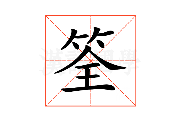 筌