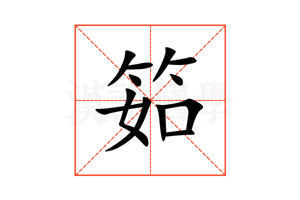 筎