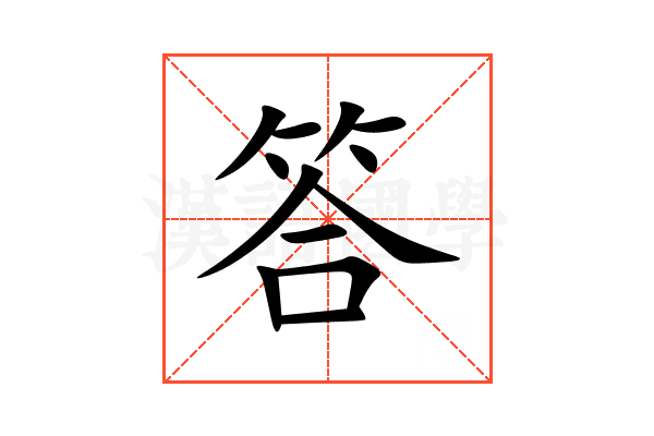 答