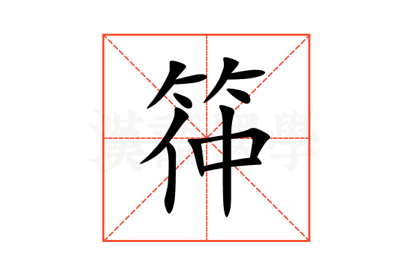 筗