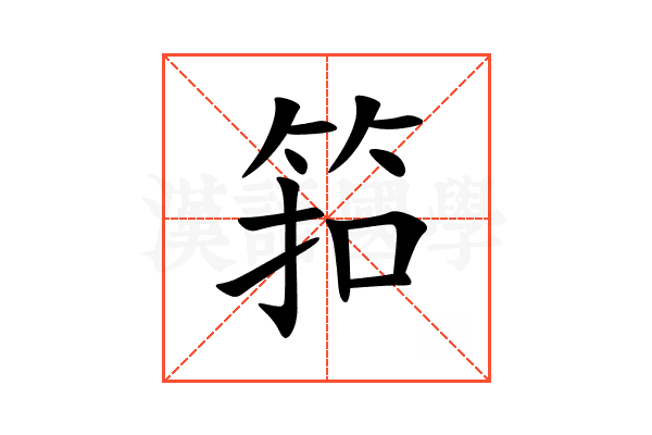 筘