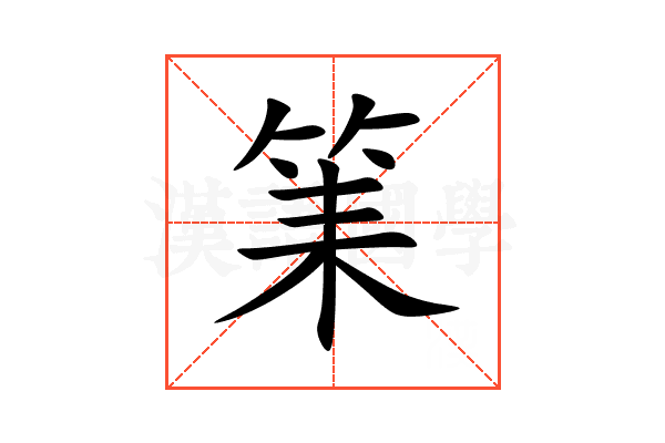 筙