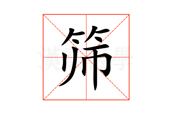 筛