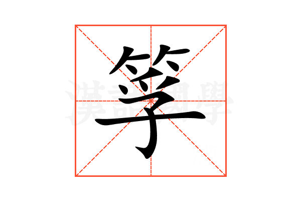 筟