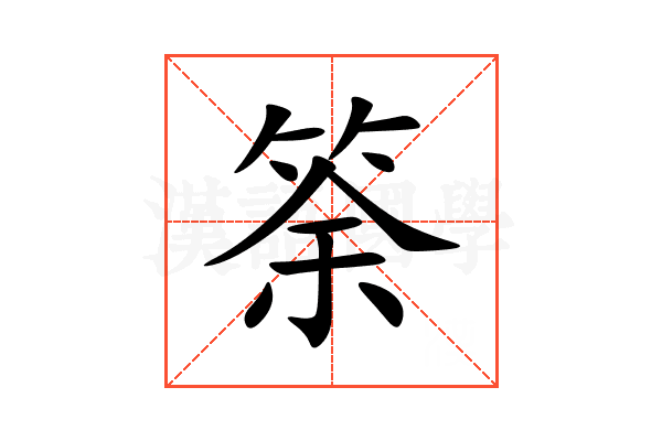 筡