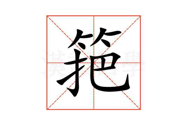 筢
