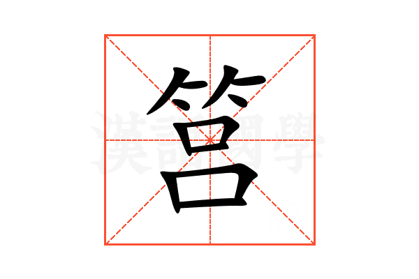 筥