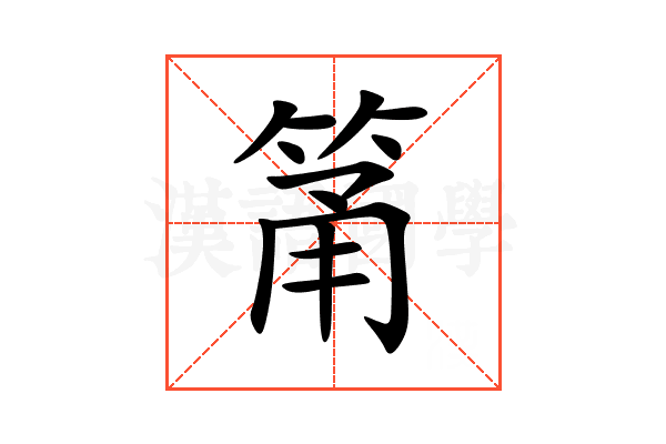 筩