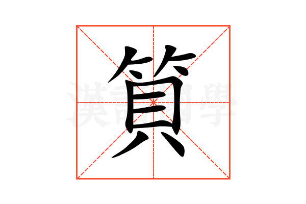 筫