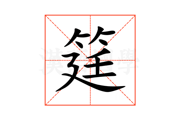 筳
