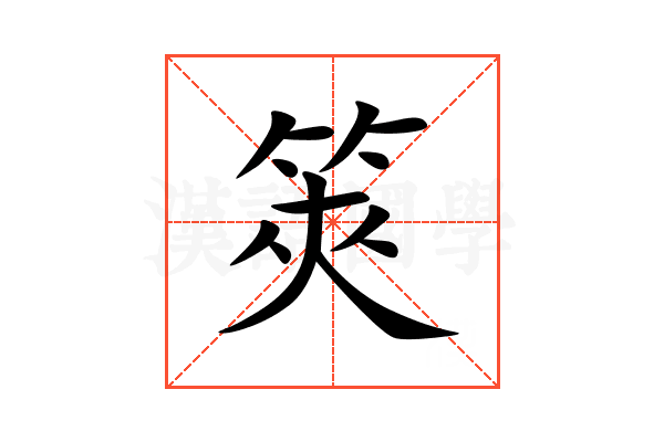 筴