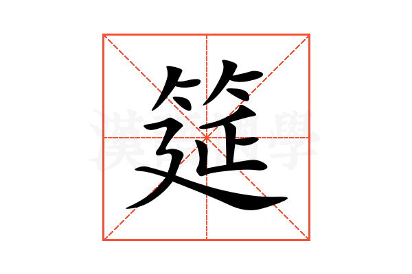 筵