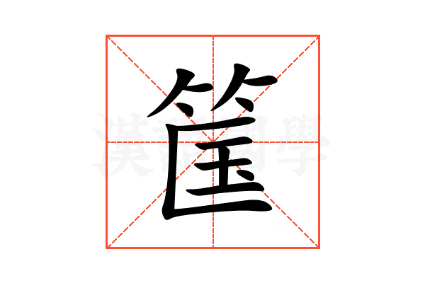 筺