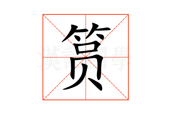 筼