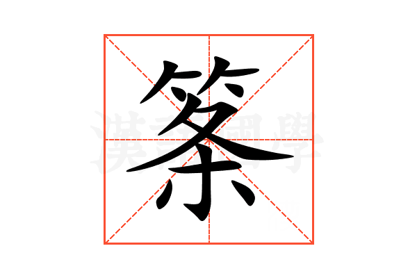 筿
