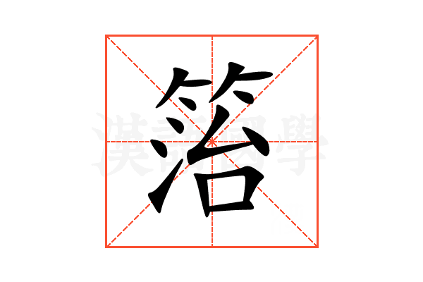 箈