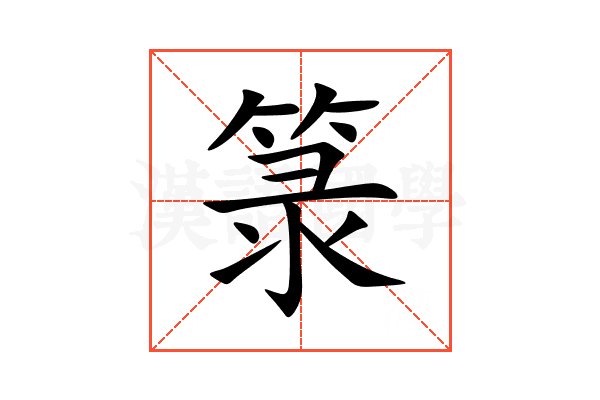箓