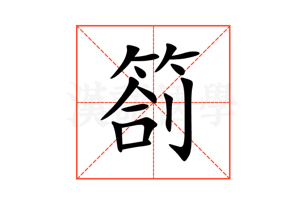 箚